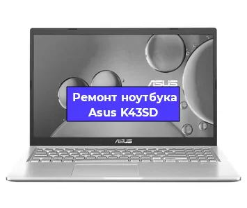 Замена модуля Wi-Fi на ноутбуке Asus K43SD в Екатеринбурге
